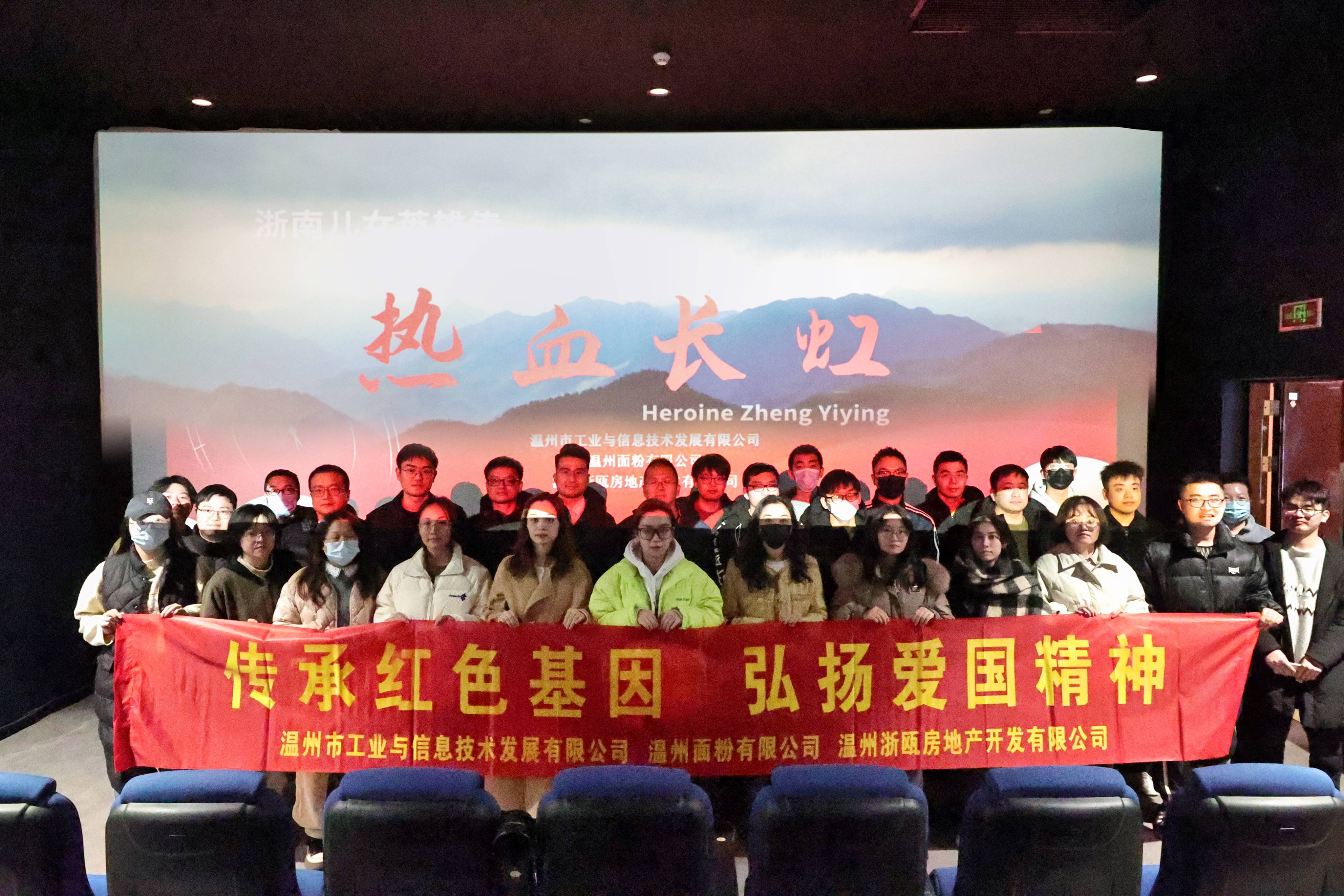 傳承紅色基因 弘揚(yáng)愛國(guó)精神丨面粉公司聯(lián)合工信公司、浙甌公司組織觀看《熱血長(zhǎng)虹》